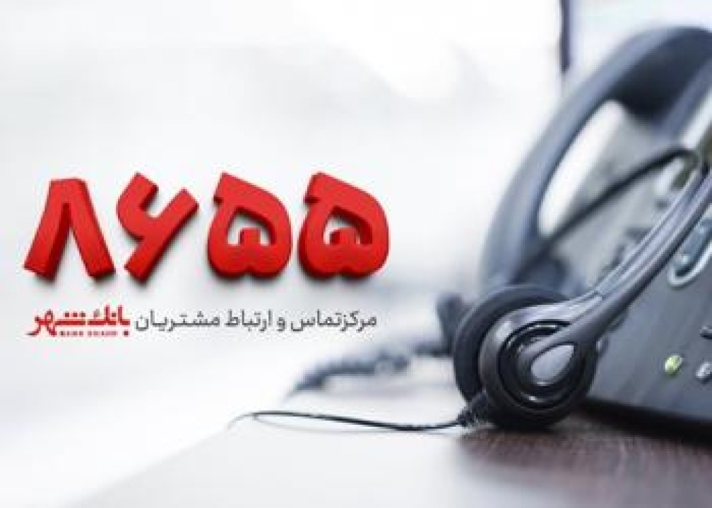 قطعی موقت در سامانه نظارت و ارتباطات مردمی (8655) بانک شهر قطعی موقت در سامانه نظارت و ارتباطات مردمی (8655) بانک شهر